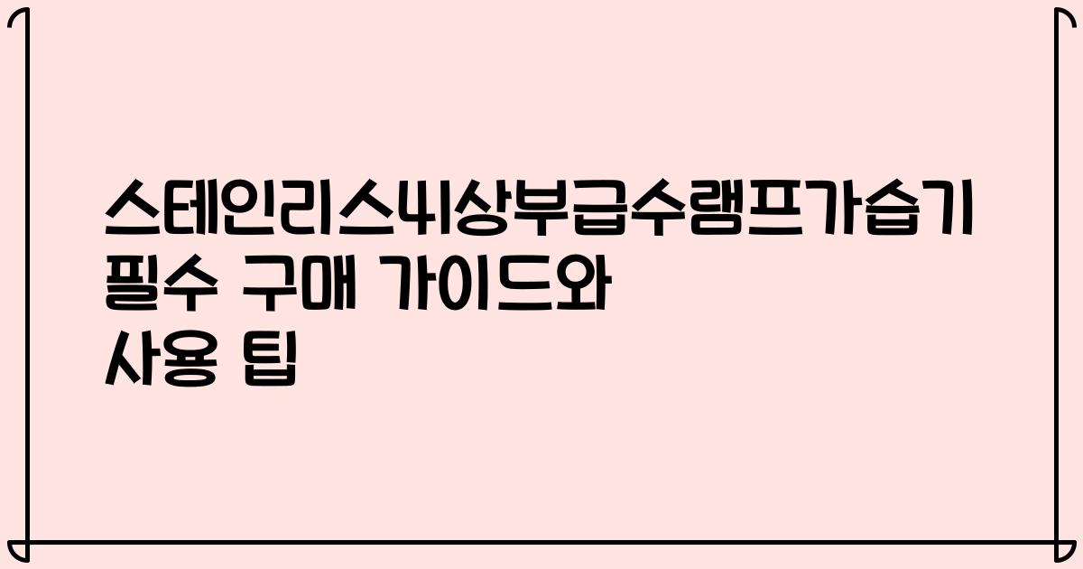 스테인리스4l상부급수램프가습기 필수 구매 가이드와 사용 팁