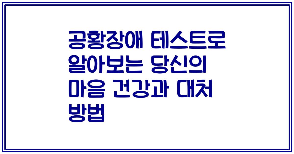 공황장애 테스트로 알아보는 당신의 마음 건강과 대처 방법