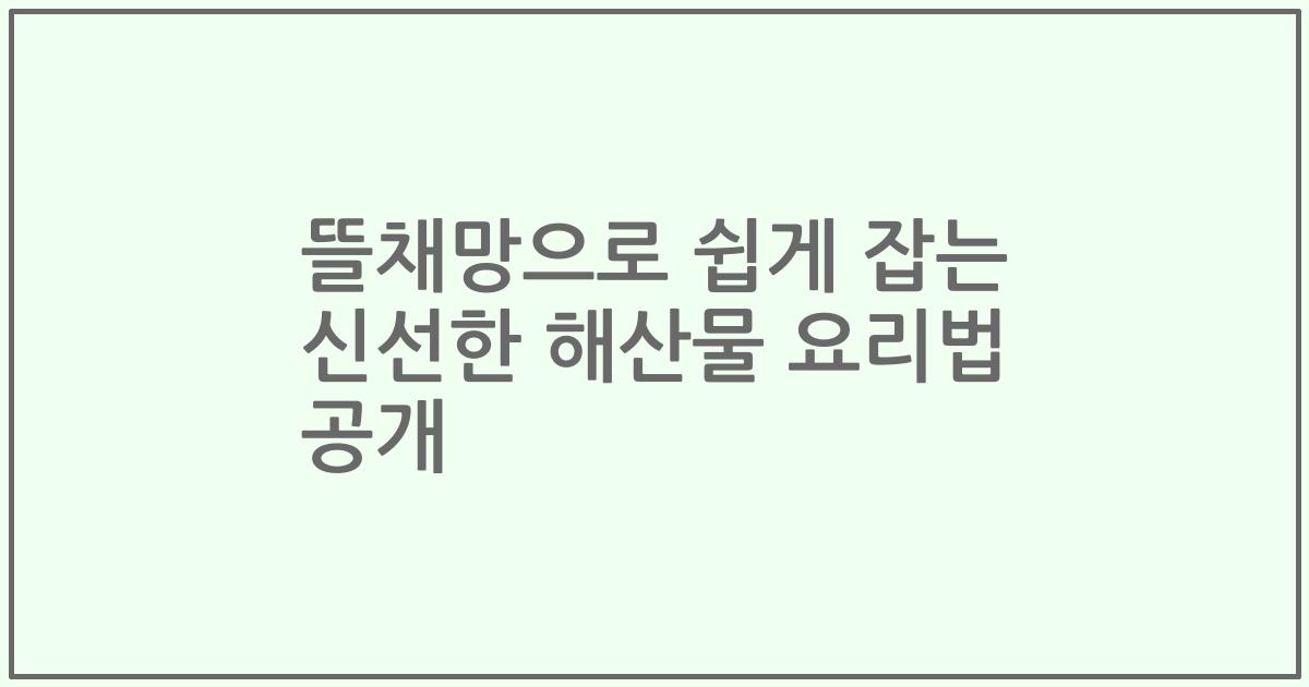 뜰채망으로 쉽게 잡는 신선한 해산물 요리법 공개