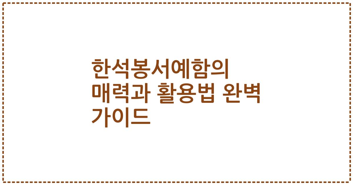 한석봉서예함의 매력과 활용법 완벽 가이드